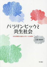 パラリンピックと共生社会 2020東京大会のレガシーとは何か／久田満【1000円以上送料無料】