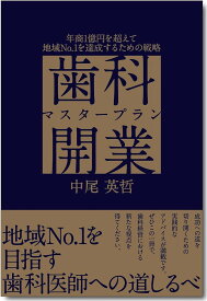 歯科開業マスタープラン 年商1億円を超えて地域No.1を達成するための戦略／中尾英哲【1000円以上送料無料】