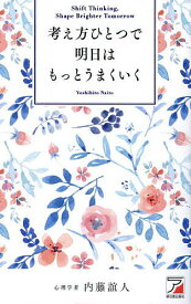 【送料無料】考え方ひとつで明日はもっとうまくいく／内藤誼人