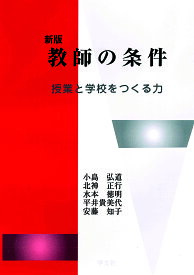 【送料無料】教師の条件 授業と学校をつくる力／小島弘道