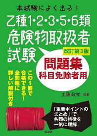 本試験によく出る!乙種1・2・3・5・6類危険物取扱者試験問題集 科目免除者用／工藤政孝【1000円以上送料無料】