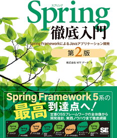 〔予約〕Spring徹底入門 Spring FrameworkによるJavaアプリケーション開発／NTTデータ／NTTデータグループ【1000円以上送料無料】