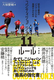 【送料無料】コンディショニング11のルール 試合で最高のパフォーマンスを発揮するための／大塚慶輔