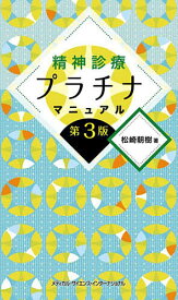 【送料無料】精神診療プラチナマニュアル／松崎朝樹