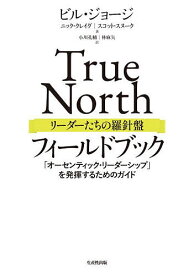 True Northリーダーたちの羅針盤フィールドブック 「オーセンティック・リーダーシップ」を発揮するためのガイド／ニック・クレイグ／ビル・ジョージ／スコット・スヌーク【1000円以上送料無料】