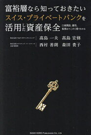 富裕層なら知っておきたいスイス・プライベートバンクを活用した資産保全 口座開設、運用、税務までこの1冊でわかる／高島一夫【1000円以上送料無料】