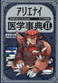 アリエナイ医学事典 2／亜留間次郎／薬理凶室【1000円以上送料無料】