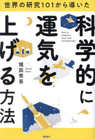 世界の研究101から導いた科学的に運気を上げる方法／堀田秀吾【1000円以上送料無料】