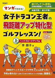 【送料無料】マンガでわかる!女子ドラコン王者の飛距離アップ特化型ゴルフレッスン! 上／李朋子／万振りゴルフ部