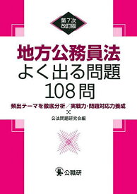 【送料無料】地方公務員法よく出る問題108問 頻出テーマを徹底分析/実戦力・問題対応力養成／公法問題研究会