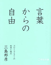 言葉からの自由 コピーライターの思考と視点／三島邦彦【1000円以上送料無料】