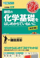 【送料無料】鎌田の化学基礎をはじめからていねいに 大学受験／鎌田真彰