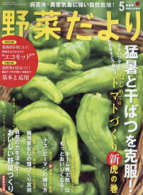 野菜だより 2024年5月号【雑誌】【1000円以上送料無料】