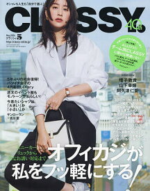 CLASSY.(クラッシィ) 2024年5月号【雑誌】【1000円以上送料無料】