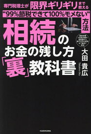 【送料無料】相続のお金の残し方「裏」教科書 専門税理士が限界ギリギリまで教える“99%節税できて100%モメない”方法／大田貴広