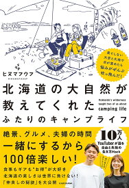 北海道の大自然が教えてくれたふたりのキャンプライフ 果てしない大空と大地で目が覚めたら悩みがぜんぶ吹っ飛んだ!／ヒヌマフウフ【1000円以上送料無料】