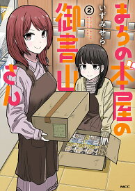 まちの本屋の御書山さん 2／いずみせら【1000円以上送料無料】