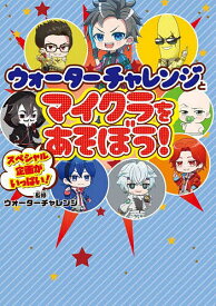 ウォーターチャレンジとマイクラをあそぼう!／ウォーターチャレンジ【1000円以上送料無料】