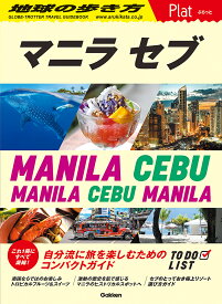 地球の歩き方Plat P13／旅行【1000円以上送料無料】