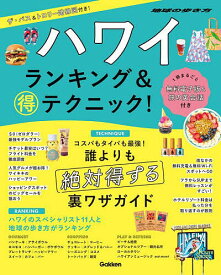 【送料無料】ハワイランキング&マル得テクニック!／旅行