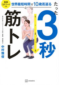 たった3秒筋トレ 世界最短時間で10歳若返る／中村雅俊【1000円以上送料無料】