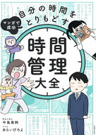【送料無料】マンガで成功自分の時間をとりもどす時間管理大全／中島美鈴／あらいぴろよ