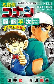 【送料無料】名探偵コナン服部平次セレクション浪速の相棒／酒井匙／青山剛昌