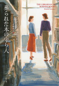 〔予約〕葬られた本の守り人／ブリアンナ・ラバスキス／高橋尚子【1000円以上送料無料】