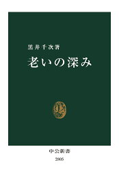 老いの深み／黒井千次【1000円以上送料無料】