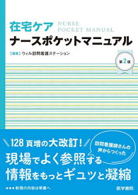 【送料無料】在宅ケアナースポケットマニュアル／ウィル訪問看護ステーション