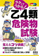 【送料無料】ラクしてうかる!乙4類危険物試験