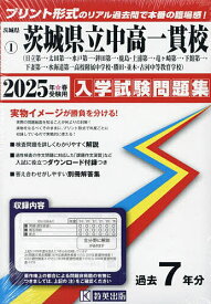 ’25 茨城県立中高一貫校(日立第一・太【1000円以上送料無料】