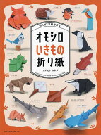 【送料無料】切らずに1枚で折るオモシロいきもの折り紙／フチモトムネジ
