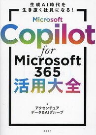 【送料無料】Microsoft Copilot for Microsoft365活用大全 生成AI時代を生き抜く社員になる!／アクセンチュアデータ＆AIグループ
