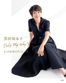 〔予約〕黒田知永子 Only My Way【1000円以上送料無料】