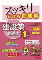 【送料無料】スッキリとける問題集建設業経理士1級財務諸表／滝澤ななみ／TAC出版開発グループ