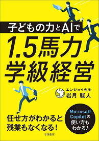 子どもの力とAIで1.5馬力学級経営／岩月駿人【1000円以上送料無料】