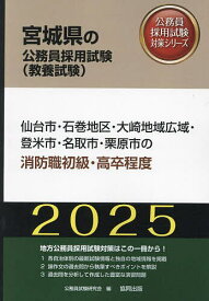 ’25 仙台市・石巻地区・大 消防職初級【1000円以上送料無料】