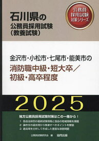 ’25 金沢市・小松市 消防職中級/初級【1000円以上送料無料】