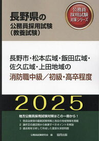 ’25 長野市・松本広 消防職中級/初級【1000円以上送料無料】