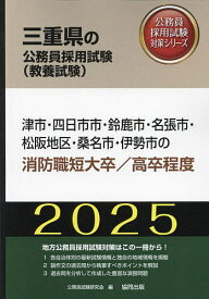 ’25 津市・四日市市 消防職短大/高卒【1000円以上送料無料】