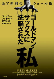 ゴールドマン・サックスに洗脳された私 金と差別のウォール街／ジェイミー・フィオーレ・ヒギンズ／多賀谷正子【1000円以上送料無料】