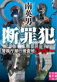 〔予約〕断罪犯／南英男【1000円以上送料無料】