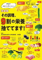 【送料無料】その調理、9割の栄養捨ててます! 調理科学×栄養がとれる食べ方のコツ／東京慈恵会医科大学…
