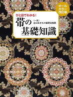 【送料無料】帯の基礎知識 ひと目でわかる!