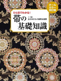 【送料無料】帯の基礎知識 ひと目でわかる!
