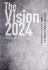 〔予約〕The Vision 時代を超えて成長する企業には確固たるビジョンが存在する 2024／TheVision編集部【1000円以上送料無料】