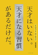 【送料無料】インプット・ルーティン 天才はいない。天才になる習慣があるだけだ。／菅付雅信