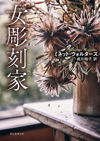 〔予約〕女彫刻家(新装版) ／ミネット・ウォルターズ／成川裕子【1000円以上送料無料】