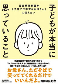 子どもが本当に思っていること 児童精神科医が「子育てが不安なお母さん」に伝えたい／精神科医さわ【1000円以上送料無料】